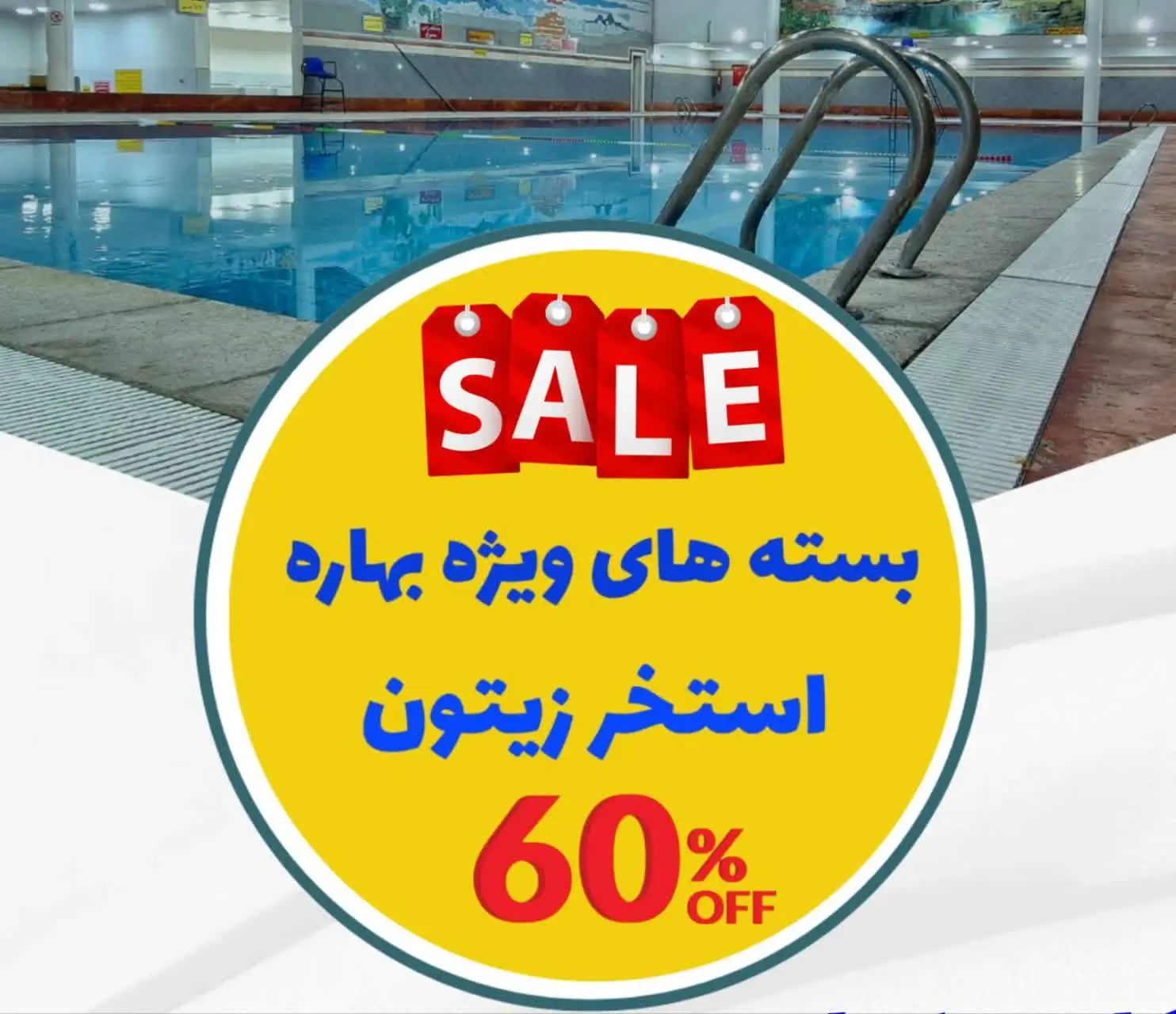 تخفیف بهاره اشتراک استخر زیتون